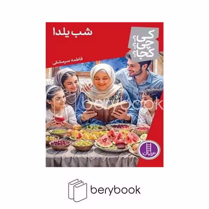 کتاب کی چی کجا / شب یلدا / شومیز / نردبان