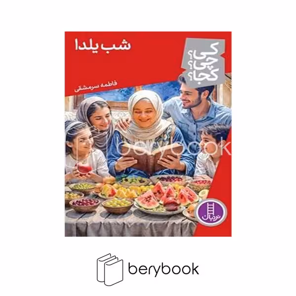 کتاب کی چی کجا / شب یلدا / شومیز / نردبان