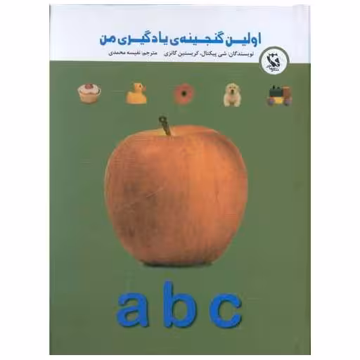 کتاب a b c (اولین گنجینه یادگیری من)(جیبی) اثر شی پیکتال ، کریستین گانزی