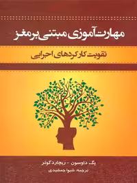 مهارت آموزی مبتنی بر مغز تقویت کارکردهای اجرایی اسبار