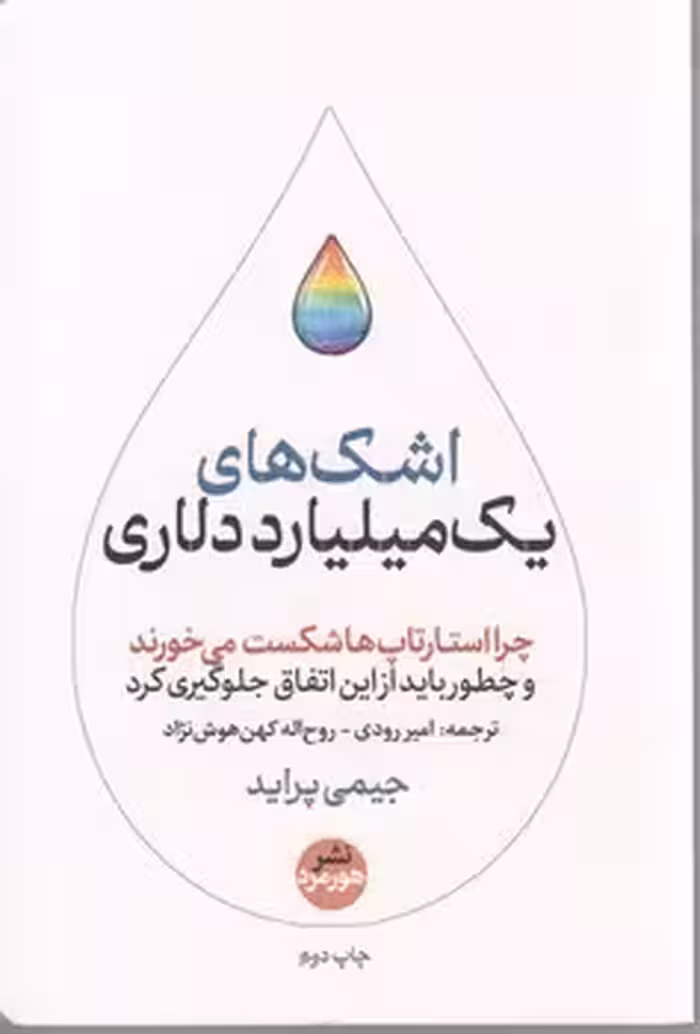 اشک های یک میلیارددلاری