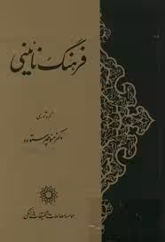 فرهنگ نائینی