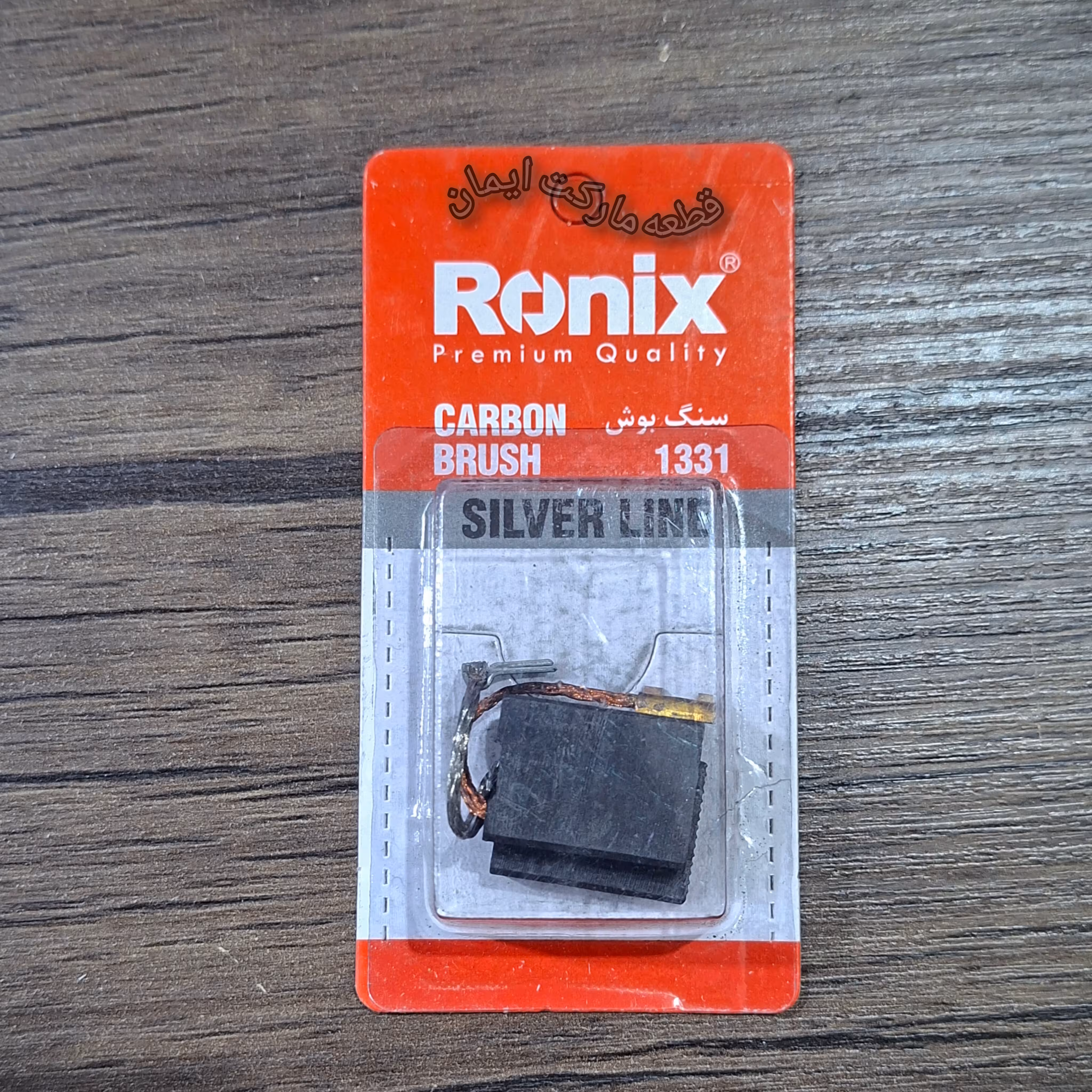 ذغال رونیکس مدل1331