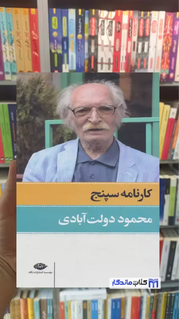 کتاب کارنامه سپنج، اثر دولت آبادی