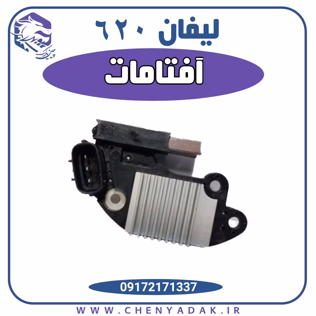 آفتامات دینام لیفان 620
