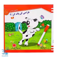 کتاب طراحی کن پاک کن وایت بردی جلد 2 آموزش طراحی به کودکان به همراه ماژیک نشر خانه ادبیات