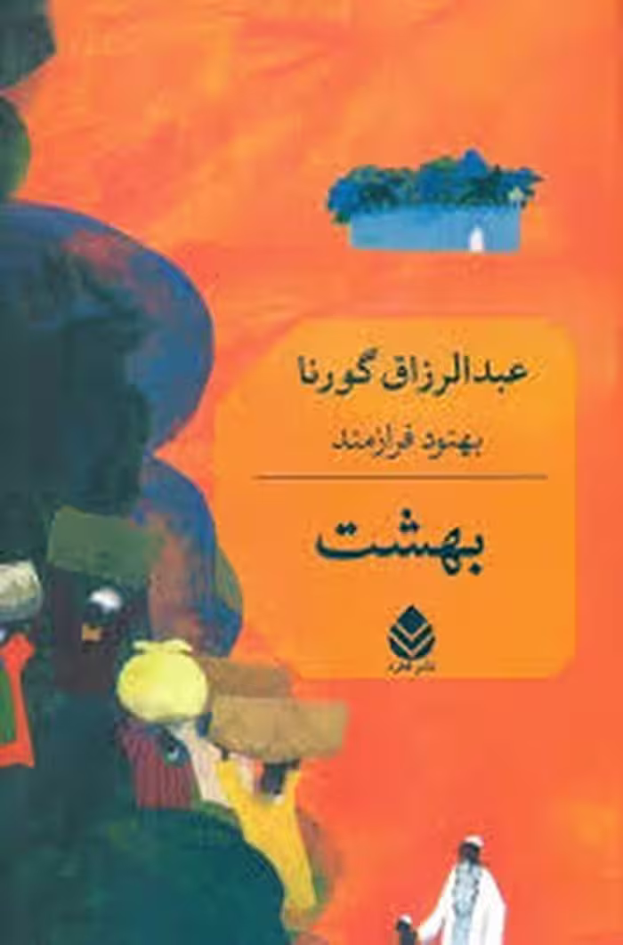 بهشت | مرکز فرهنگی آبی