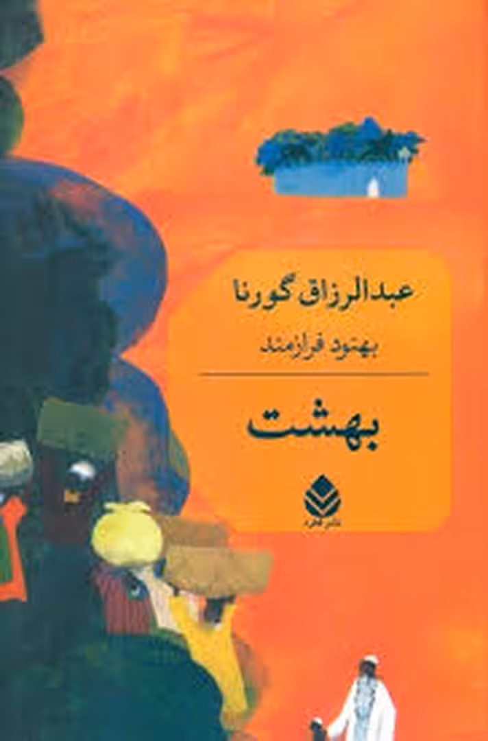 بهشت | مرکز فرهنگی آبی