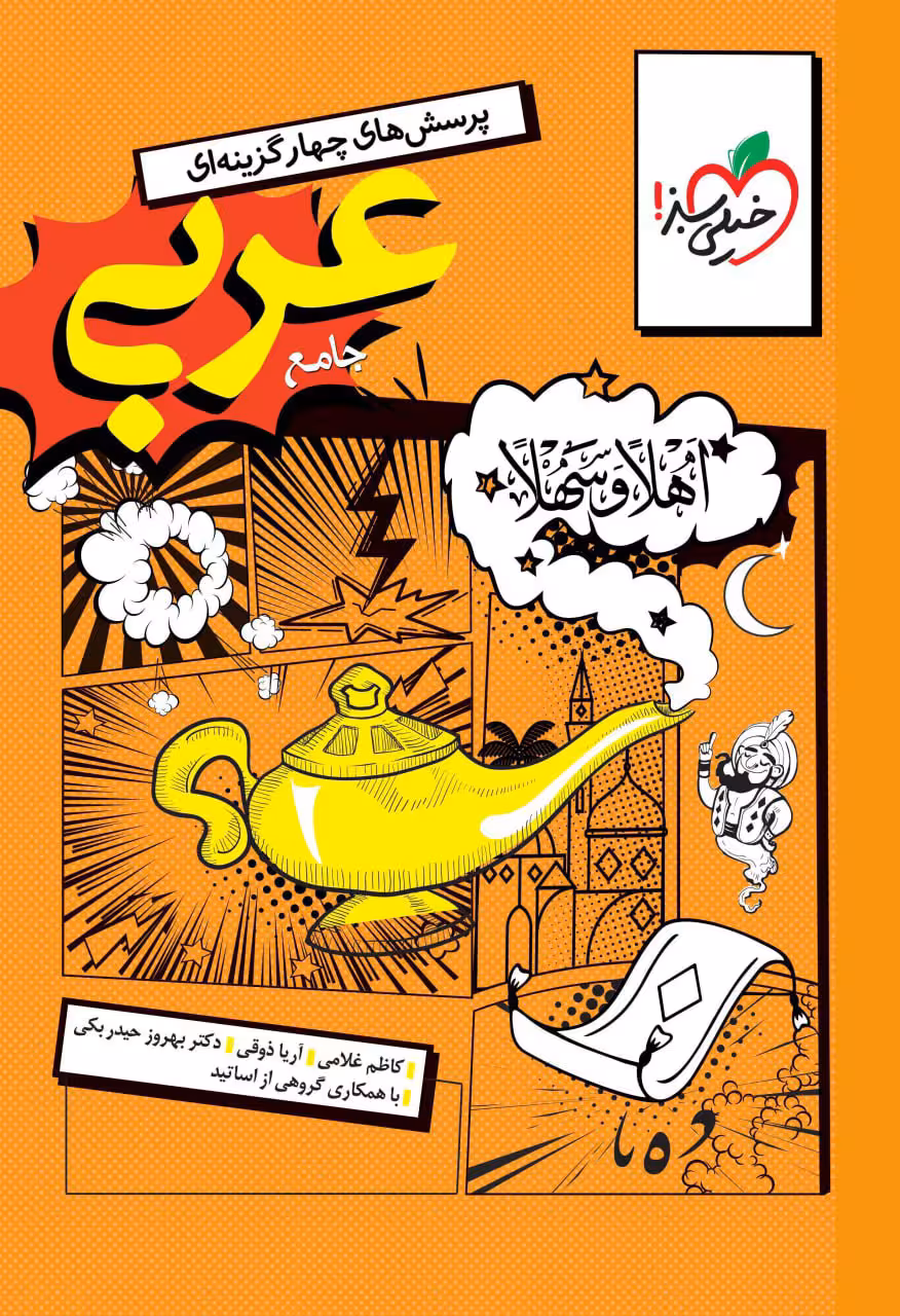 عربی جامع انسانی خیلی سبز