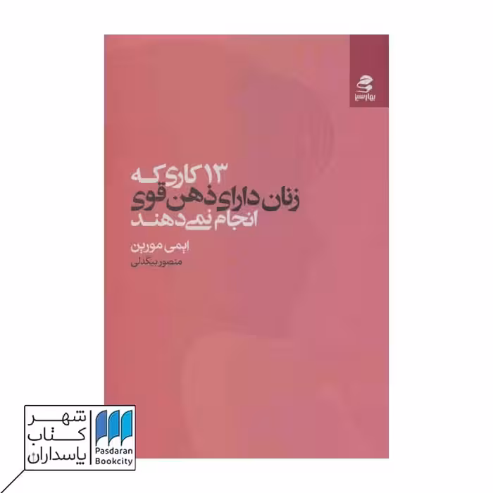 کتاب 13 کاری که زنان دارای ذهن قوی انجام نمی دهند