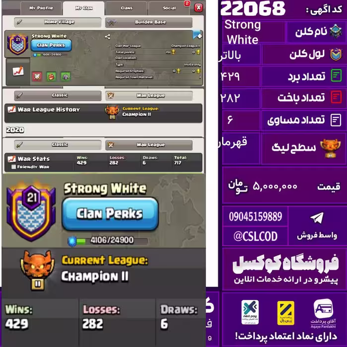 کلن کلش اف کلنز نام Strong White لول بالاتر تعداد برد 429 سطح لیگ قهرمان کد 22068