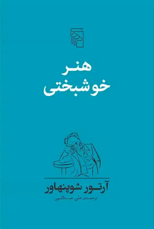 هنر خوشبختی شوپنهاور نشر مرکز