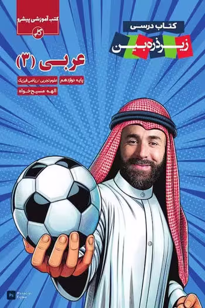 عربی دوازدهم زیر ذره بین کاپ