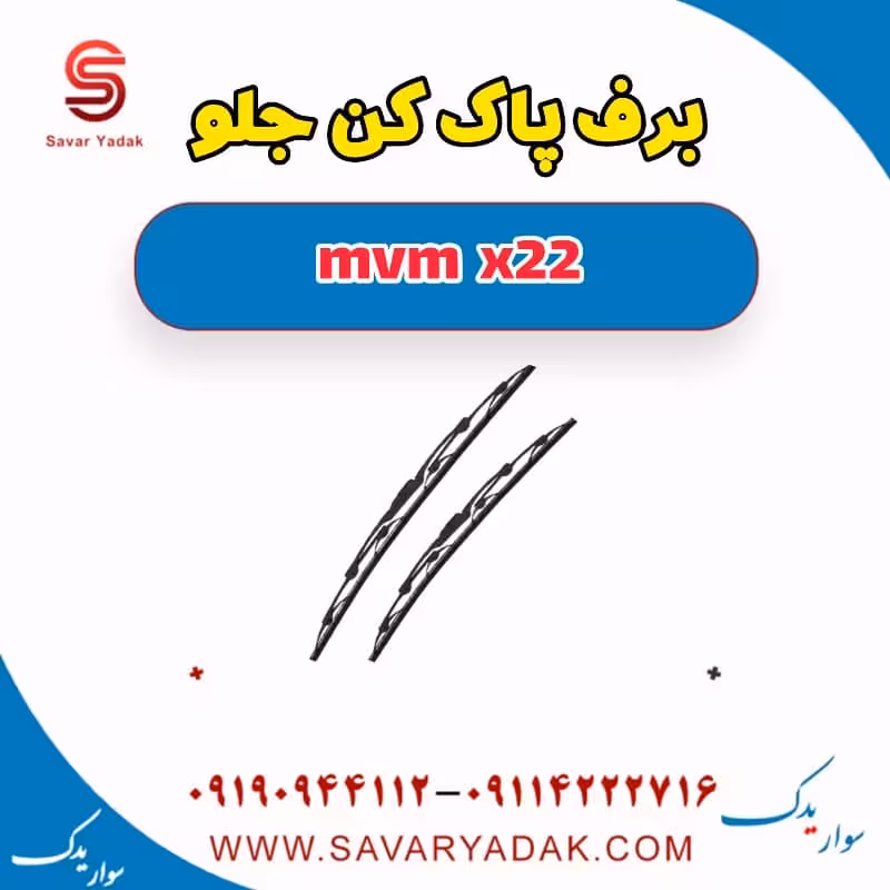 برف پاک کن جلو mvm x22