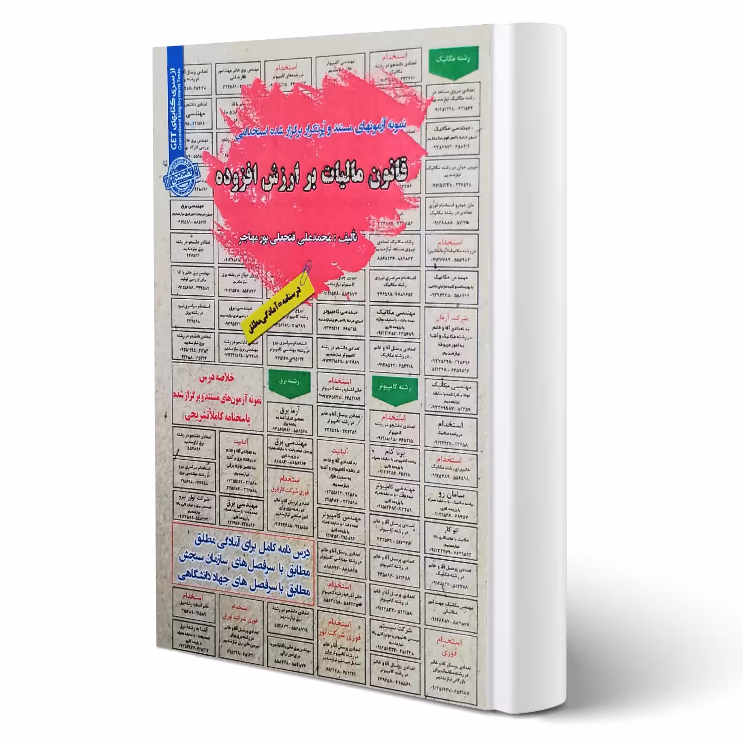 کتاب استخدامی قانون مالیات بر ارزش افزوده انتشارات رویای سبز اثر فتحعلی پورمهاجر