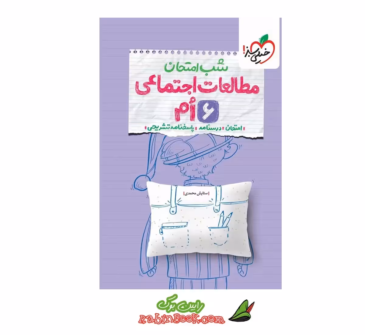 کتاب شب امتحان مطالعات اجتماعی ششم خیلی سبز