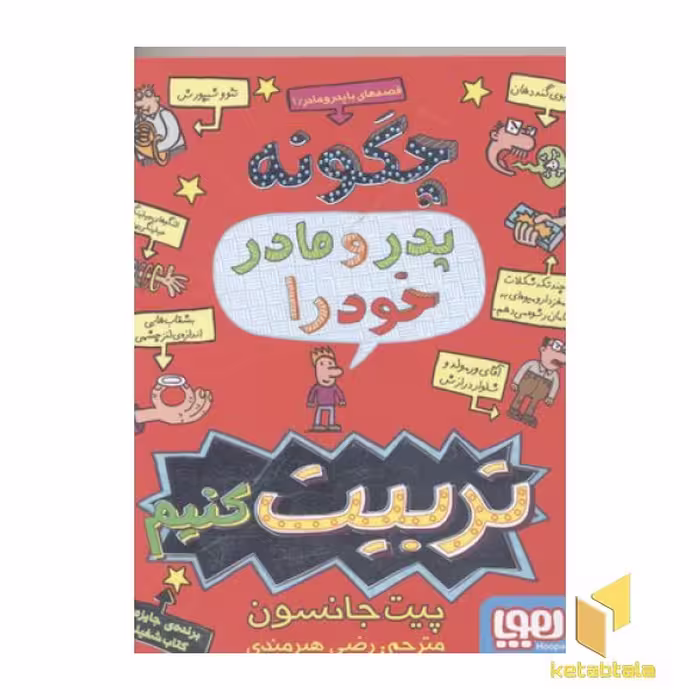 کتاب قصه‌های با پدر و مادر (جلد 1) چگونه پدر و مادر خود را تربیت کنیم، اثر پیت جانسون، نشر هوپا