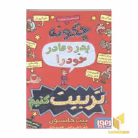 کتاب قصه‌های با پدر و مادر (جلد 1) چگونه پدر و مادر خود را تربیت کنیم، اثر پیت جانسون، نشر هوپا