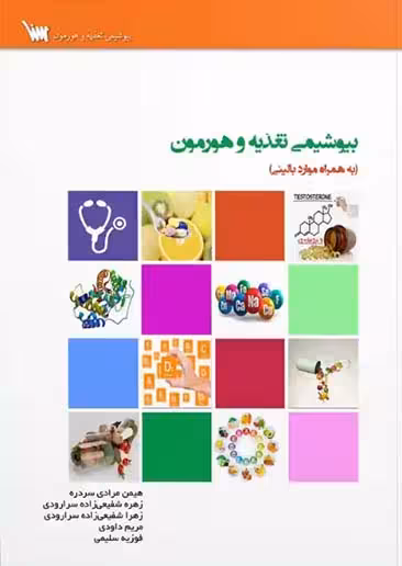 بیوشیمی تغذیه و هورمون مرادی سنا
