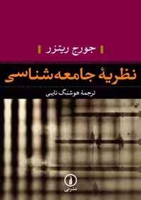نظریه جامعه شناسی ریتزر نایبی نشر نی