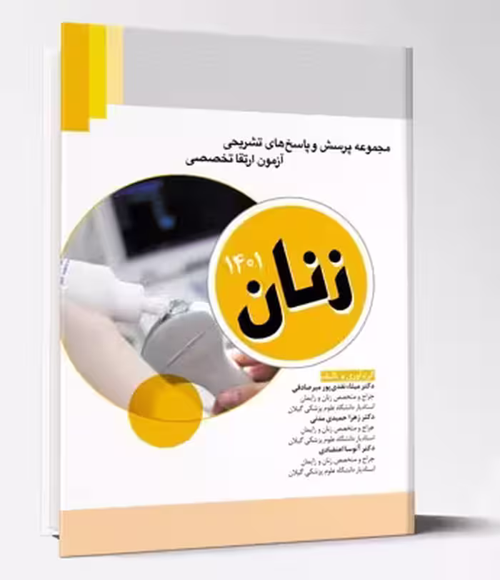 کتاب مجموعه پرسش و پاسخ های تشریحی آزمون ارتقا تخصصی زنان 1401