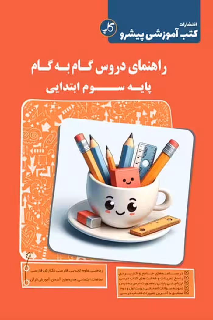 راهنمای دروس گام به گام سوم ابتدایی کاپ