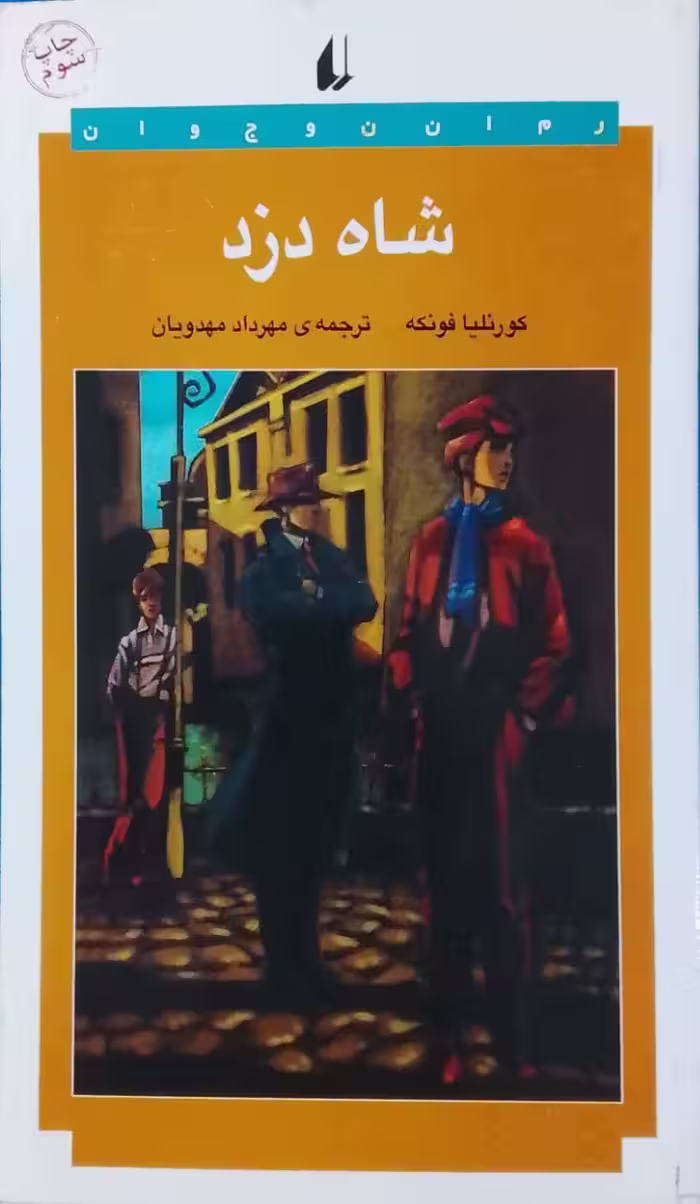 شاه دزد نوشته کورنلیا فونکه