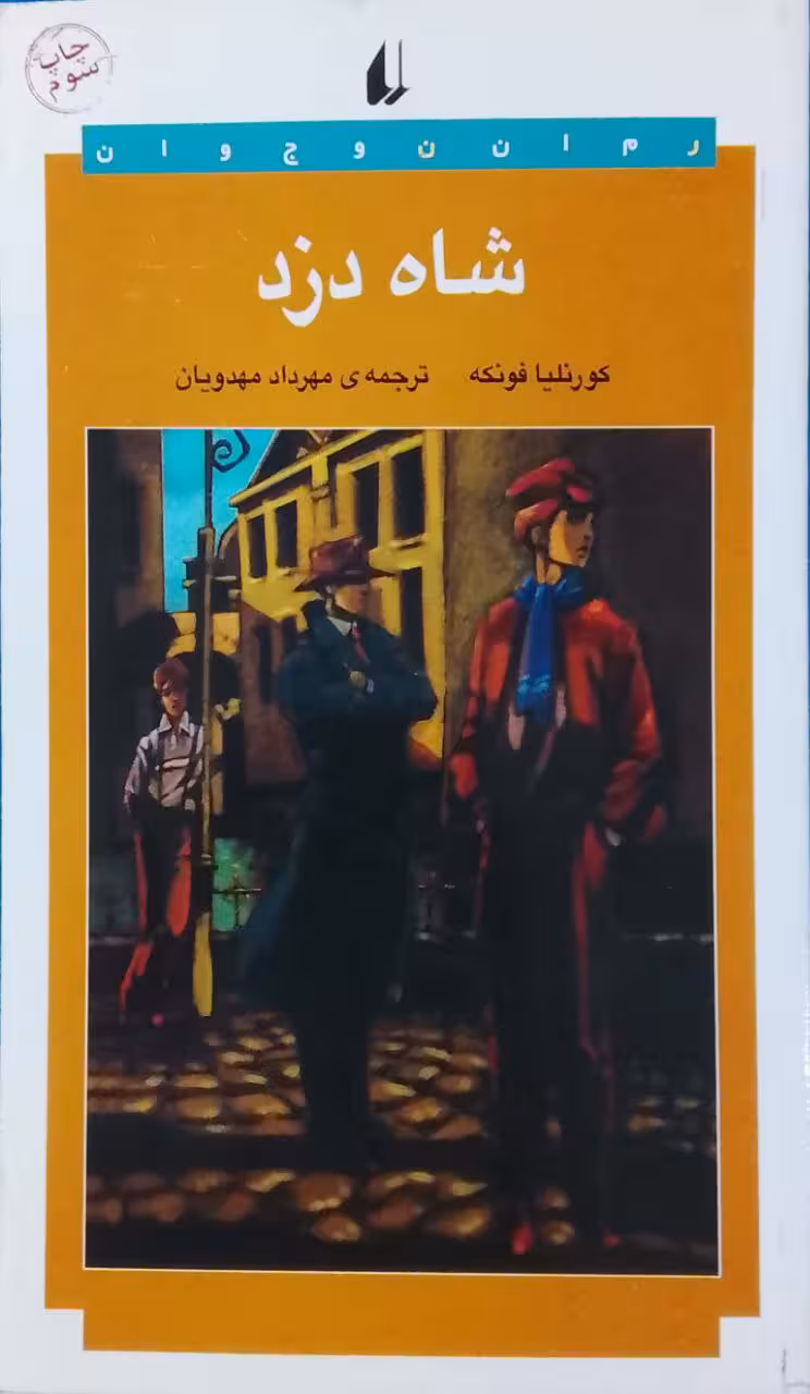 شاه دزد نوشته کورنلیا فونکه