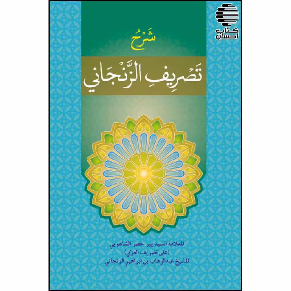 شرح تصریف الزنجانی