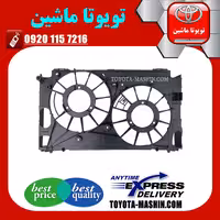 قاب فن رادیاتور اصلی تویوتا پریوس 2016-2018 برند شرکتی تویوتا جنیون