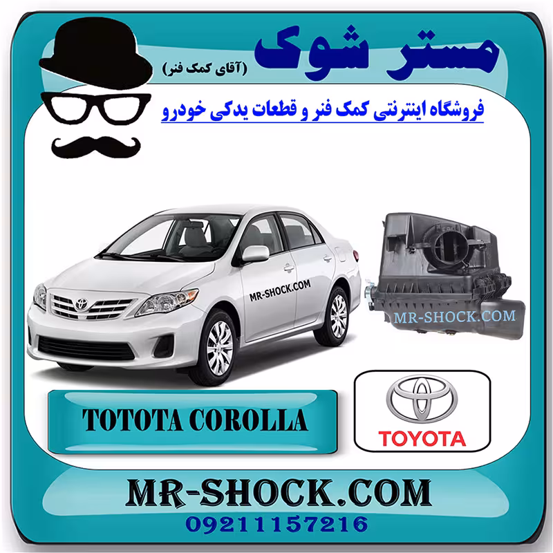 مخزن هواکش کامل تویوتا کرولا 2008-2010 برند اصلی تویوتا جنیون