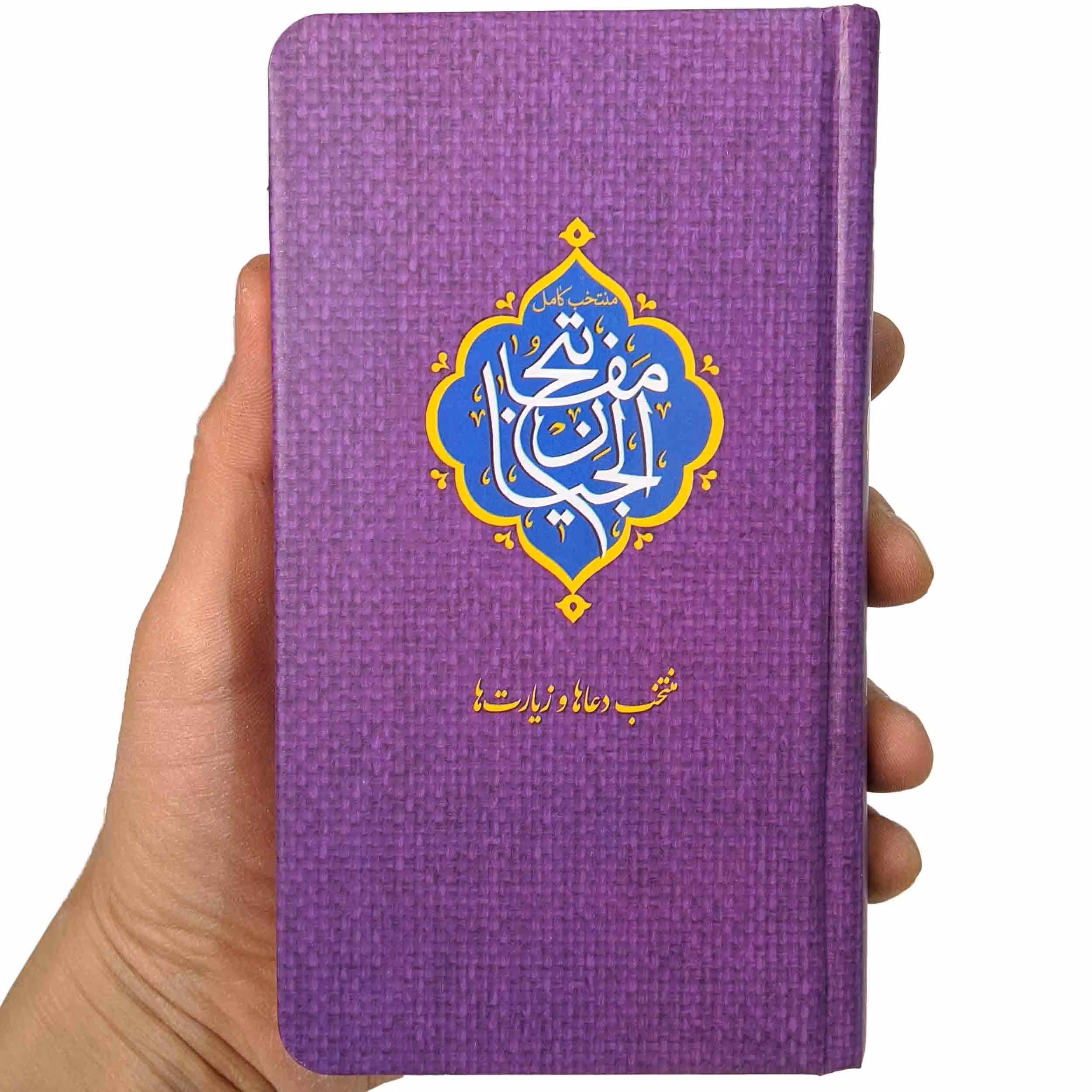 کتاب منتخب دعاها و زیارت ها مفاتیح الجنان جیبی بنفش