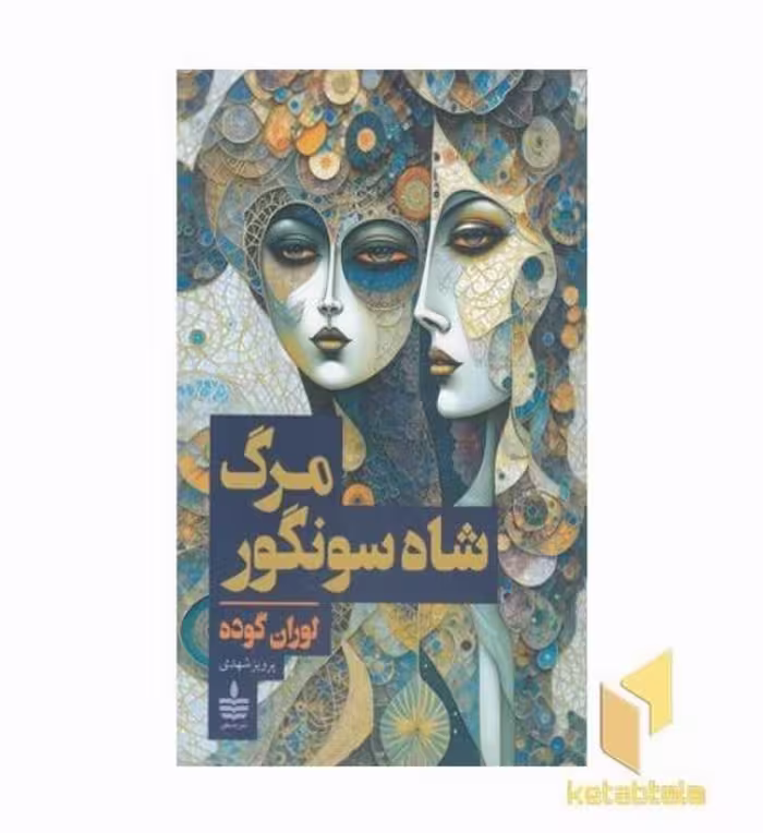 کتاب مرگ شاه سونگور اثر لوران گوده نشر به سخن