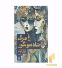 کتاب مرگ شاه سونگور اثر لوران گوده نشر به سخن