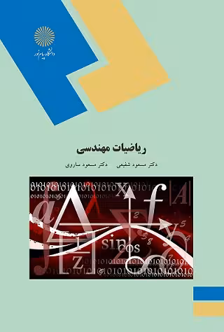ریاضیات مهندسی