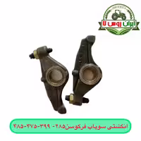 انگشتی سوپاپ تراکتورفرگوسن 285-399-475-485