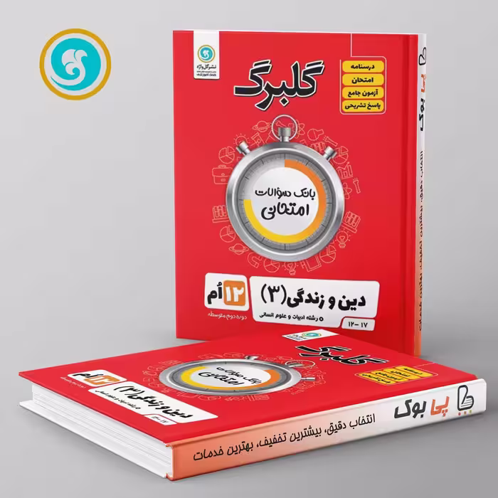 گلبرگ دین و زندگی دوازدهم انسانی گل واژه