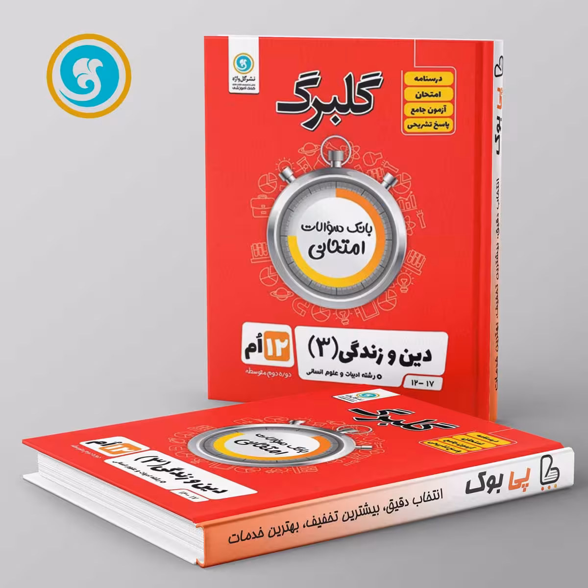 گلبرگ دین و زندگی دوازدهم انسانی گل واژه