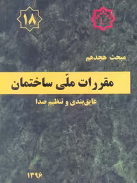 مبحث هجدهم 18 مقررات ملی ساختمان عایق بندی و تنظیم صدا توسعه ایران
