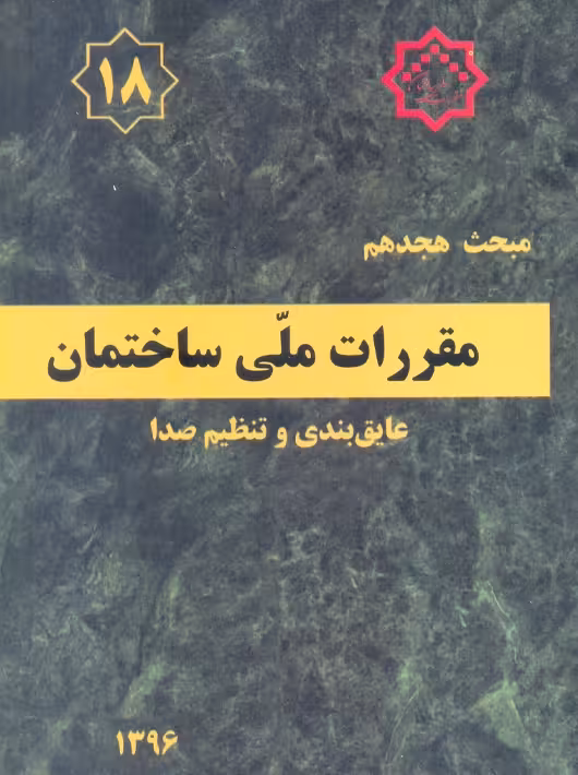 مبحث هجدهم 18 مقررات ملی ساختمان عایق بندی و تنظیم صدا توسعه ایران