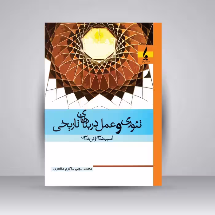 کتاب تئوری و عمل در بناهای تاریخی (آسیب شناسی و فن شناسی)