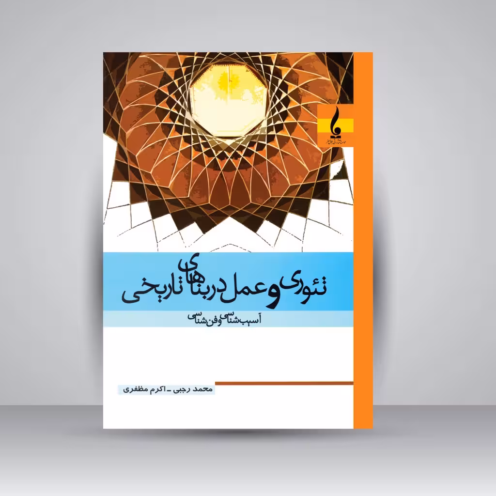 کتاب تئوری و عمل در بناهای تاریخی (آسیب شناسی و فن شناسی)
