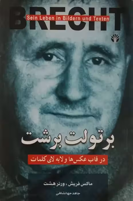 برتولت برشت در قاب عکس ها و لا به لای کلمات نوشته ماکس فریش