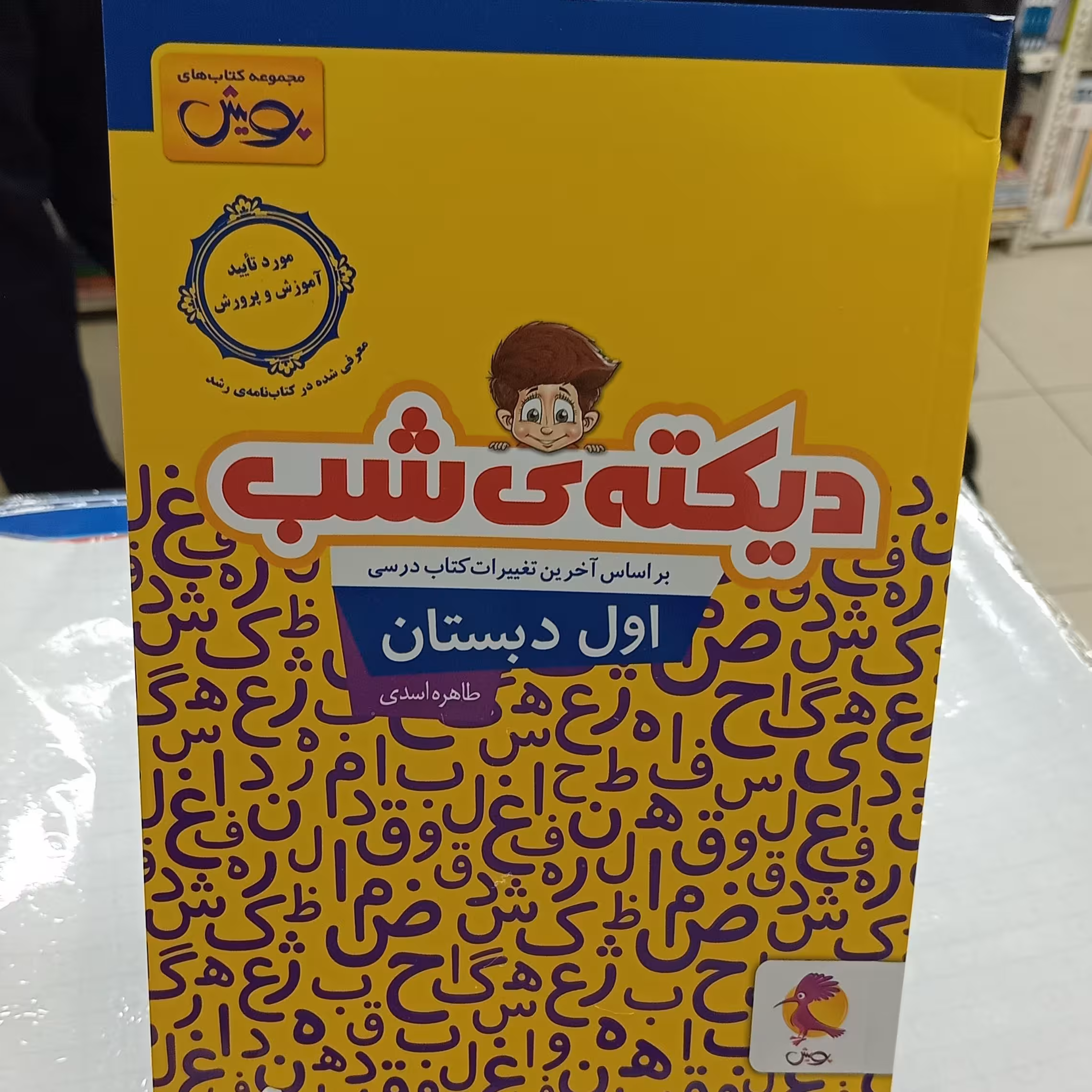 دیکته شب اول دبستان پویش طاهره اسدی 