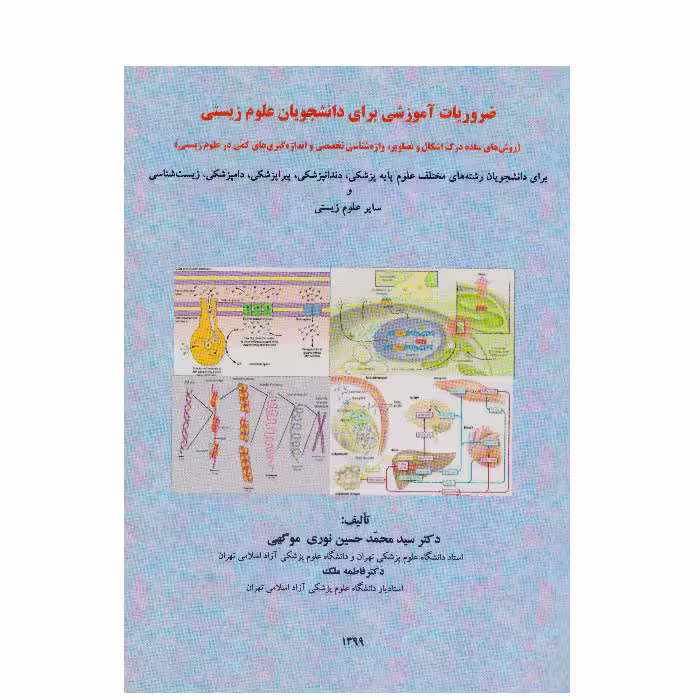 ضروریات آموزشی برای دانشجویان علوم زیستی