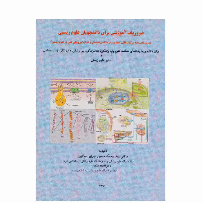 ضروریات آموزشی برای دانشجویان علوم زیستی
