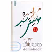کتاب موسیقی شب اثر جوجو مویز انتشارات مجید