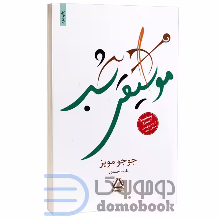 کتاب موسیقی شب اثر جوجو مویز انتشارات مجید