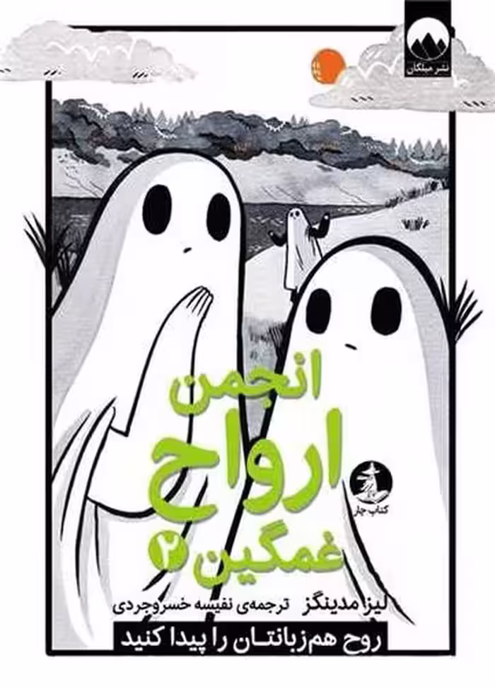 انجمن ارواح غمگین (2) - کتاب‌فروشی کوچه کتاب