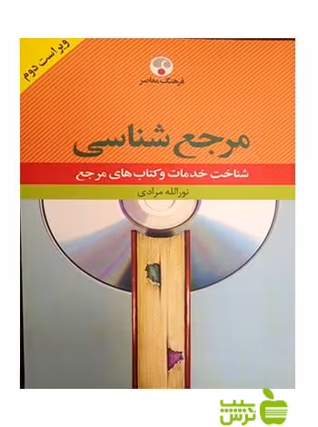 مرجعشناسی شناخت خدمات و کتابهای مرجع مرادی فرهنگ معاصر - سیب ترش - SibTorsh